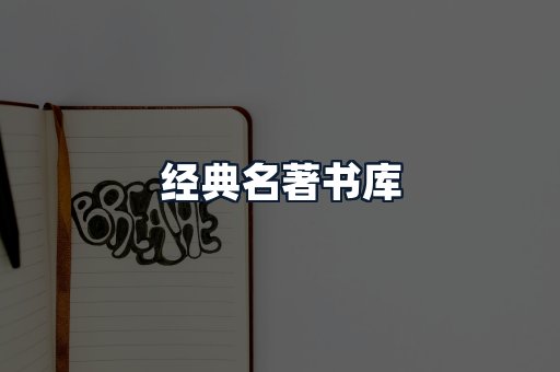 经典名著书库