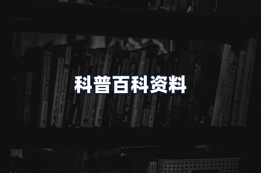 科普百科资料